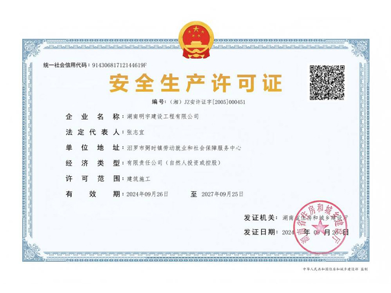 安全生产许可证