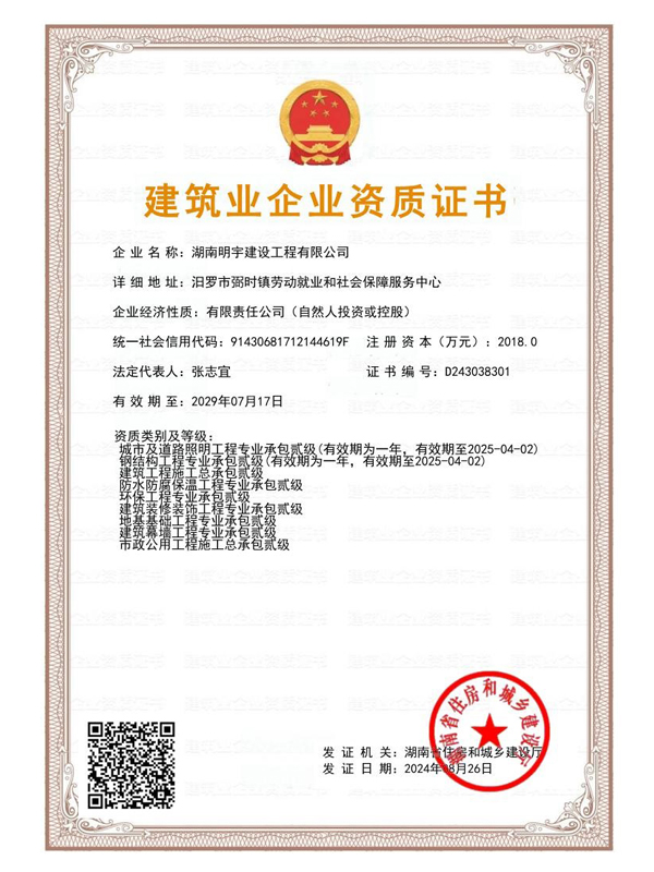 建筑业企业资质证书